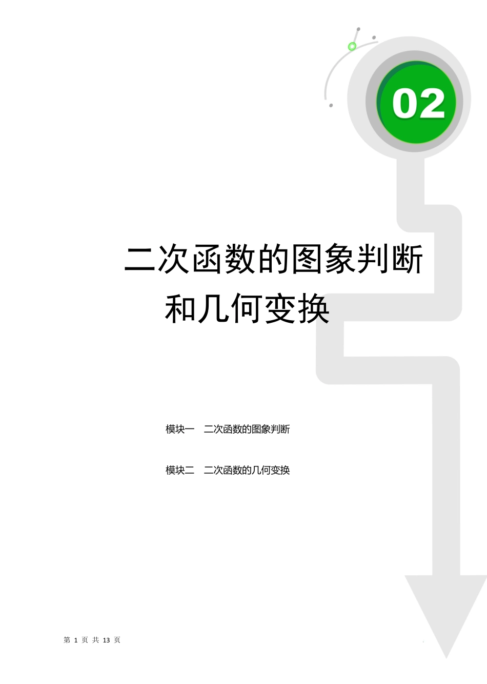 02 二次函数的图象判断和几何变换(教师版).pdf_第1页