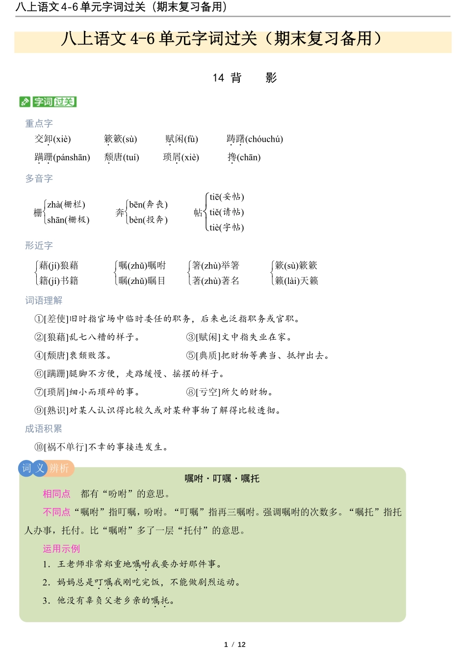 02.八上语文4-6单元字词过关（期末复习备用）.pdf_第1页