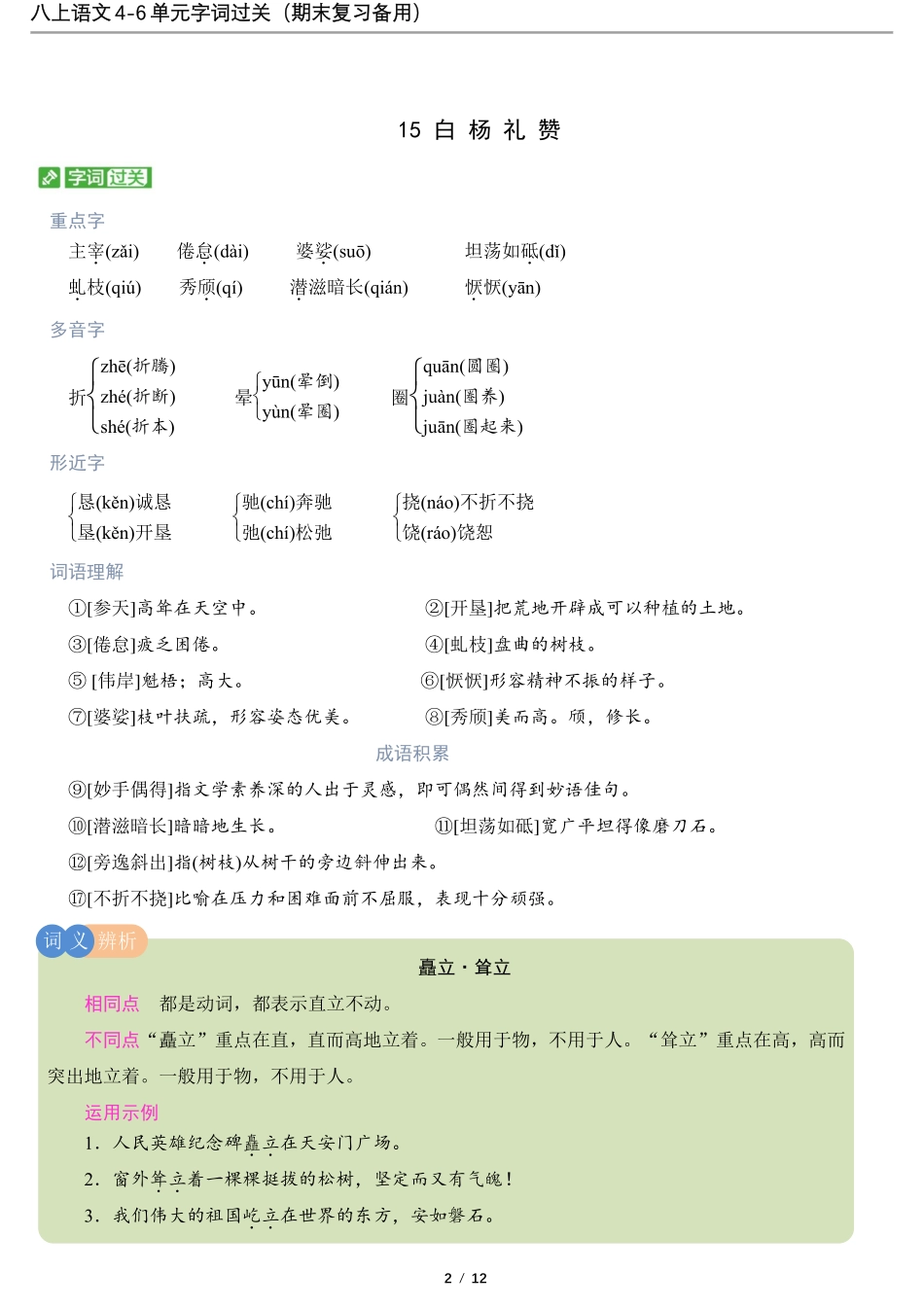 02.八上语文4-6单元字词过关（期末复习备用）.pdf_第2页