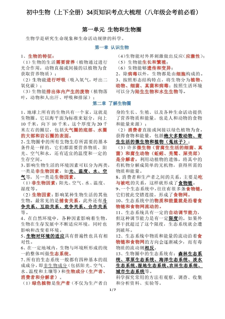 34页【初中生物】会考全册知识点总结（很详细）.pdf_第1页