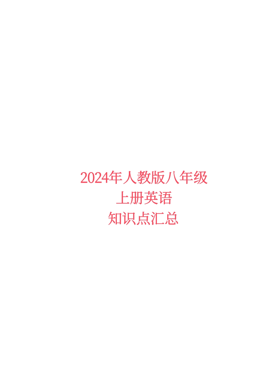 2024.11.12【初中英语】人教版英语八年级上册知识点（2024年秋最新版）.pdf_第1页