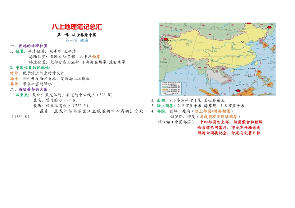 2024学年人教版八年级上册地理笔记总汇.docx_第1页