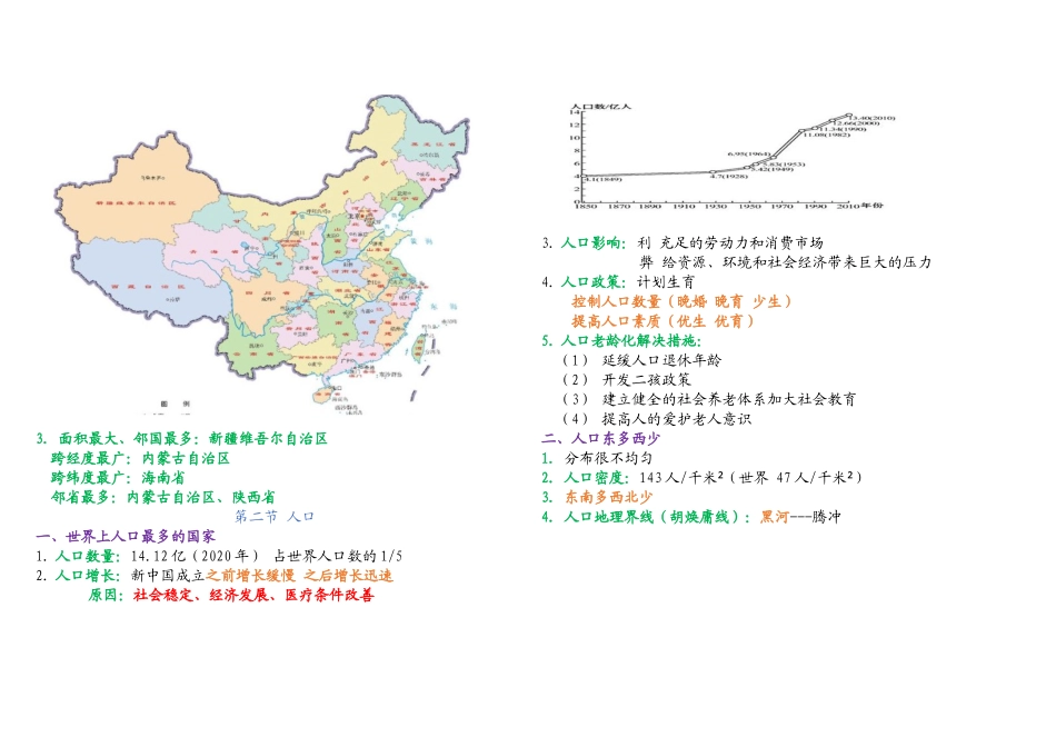 2024学年人教版八年级上册地理笔记总汇.docx_第3页