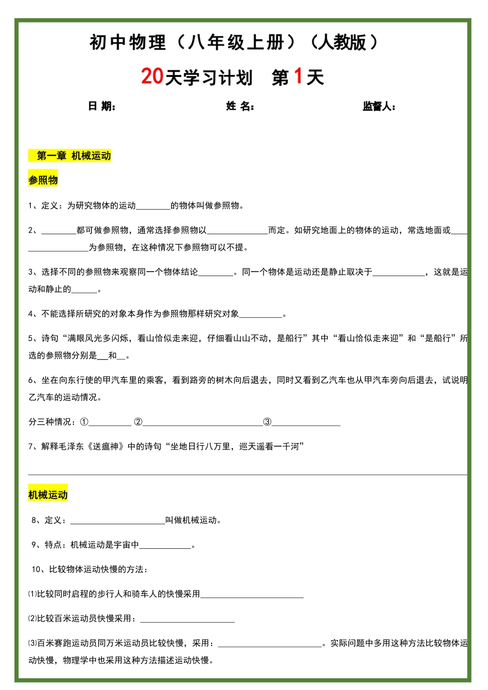 八年级上册物理20天学习计划（人教版）.pdf_第1页