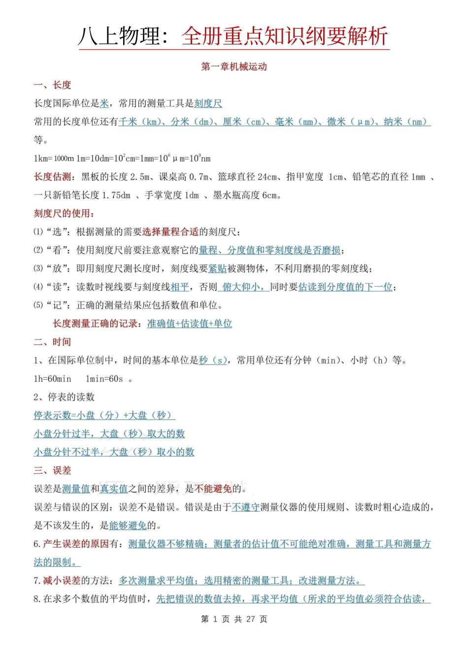 八年级上册物理全书重点知识纲要解析.pdf_第1页
