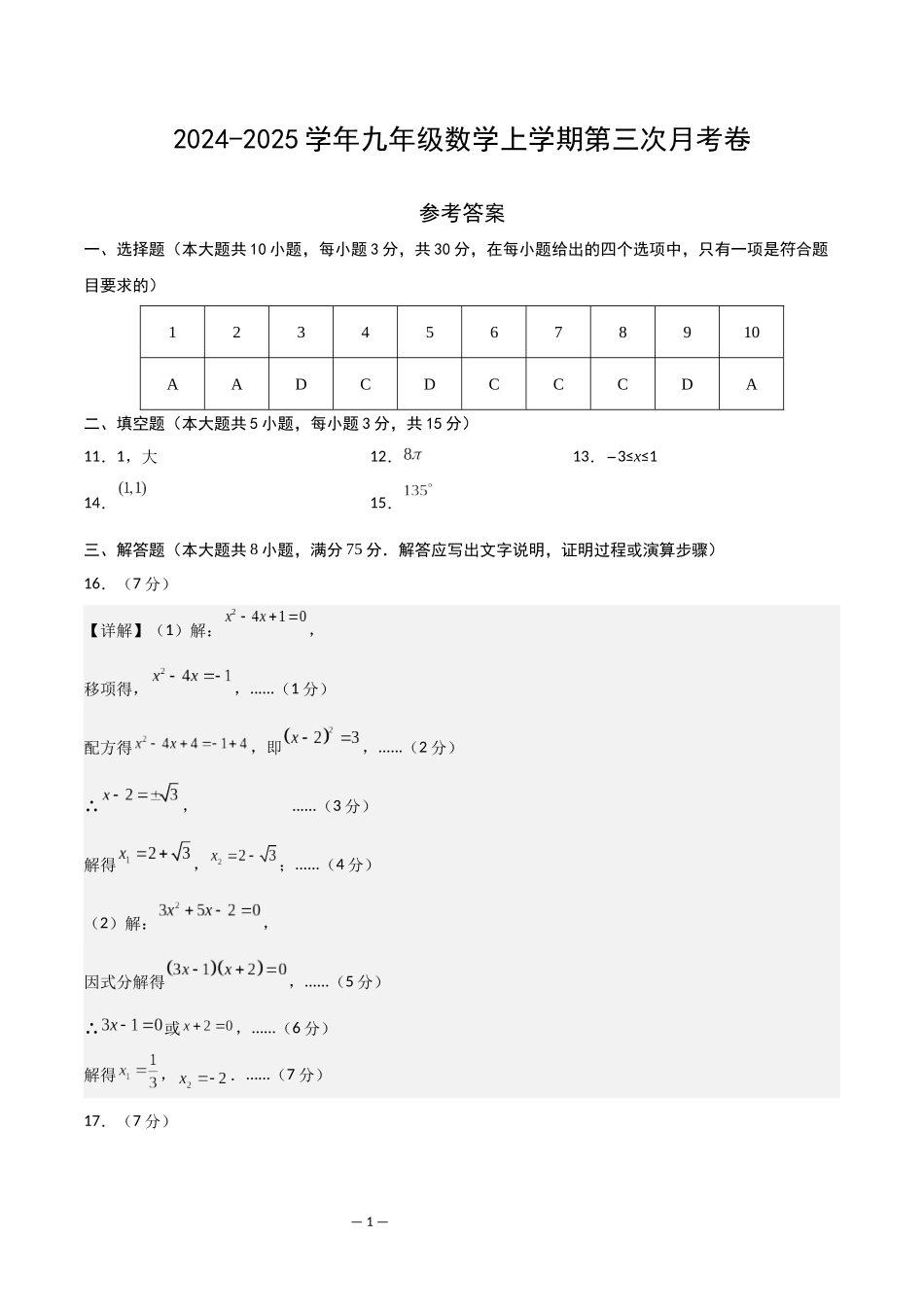 九年级数学第三次月考卷（参考答案）.docx_第1页