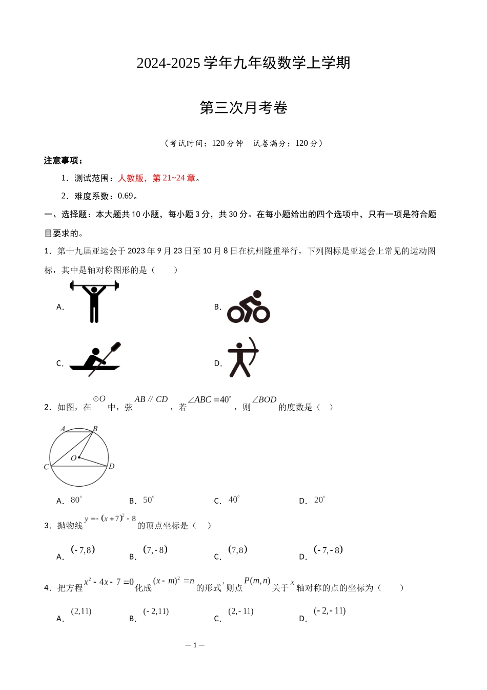 九年级数学第三次月考卷（试卷）.docx_第1页