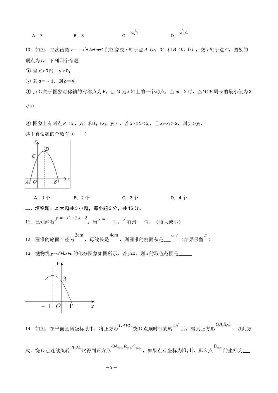 九年级数学第三次月考卷（试卷）.docx_第3页