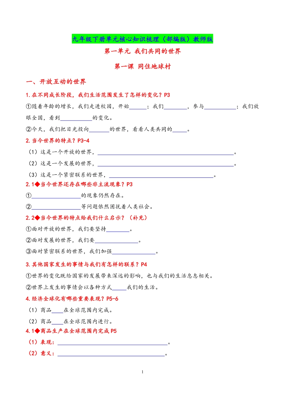 九年级下册单元核心知识梳理（学生版）18页.pdf_第1页