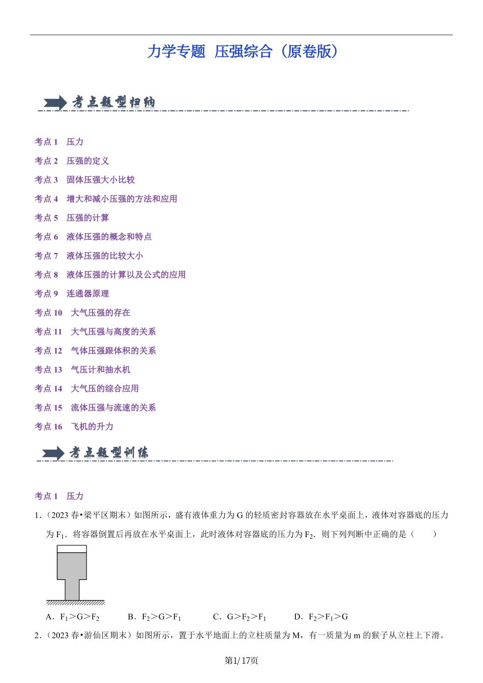 力学专题01 压强综合（原卷版）.pdf_第1页