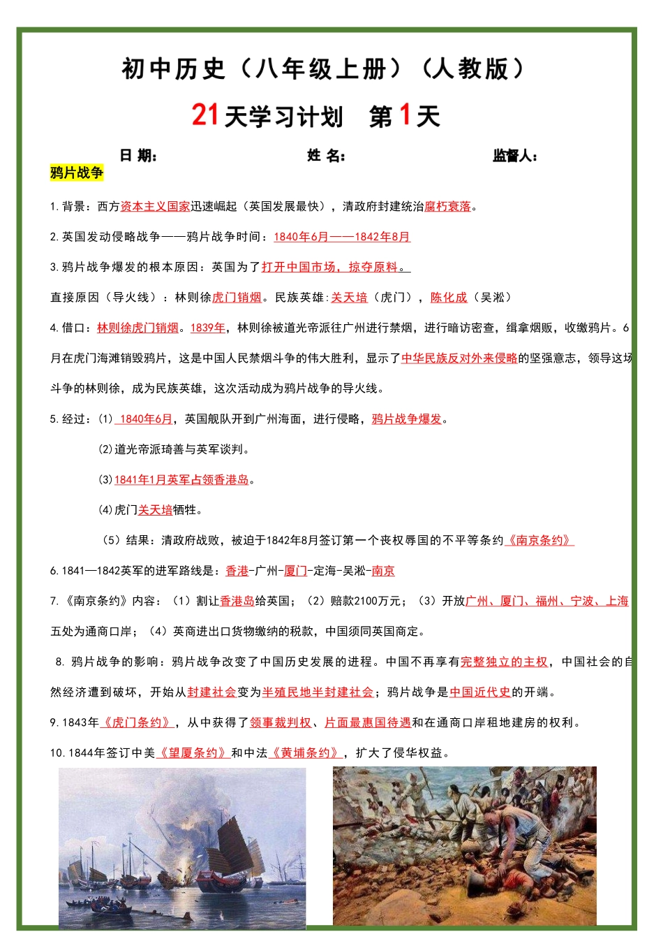 人教版八年级上册历史21天学习计划（背诵版）.pdf_第1页