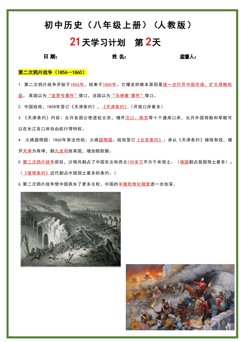 人教版八年级上册历史21天学习计划（背诵版）.pdf_第2页