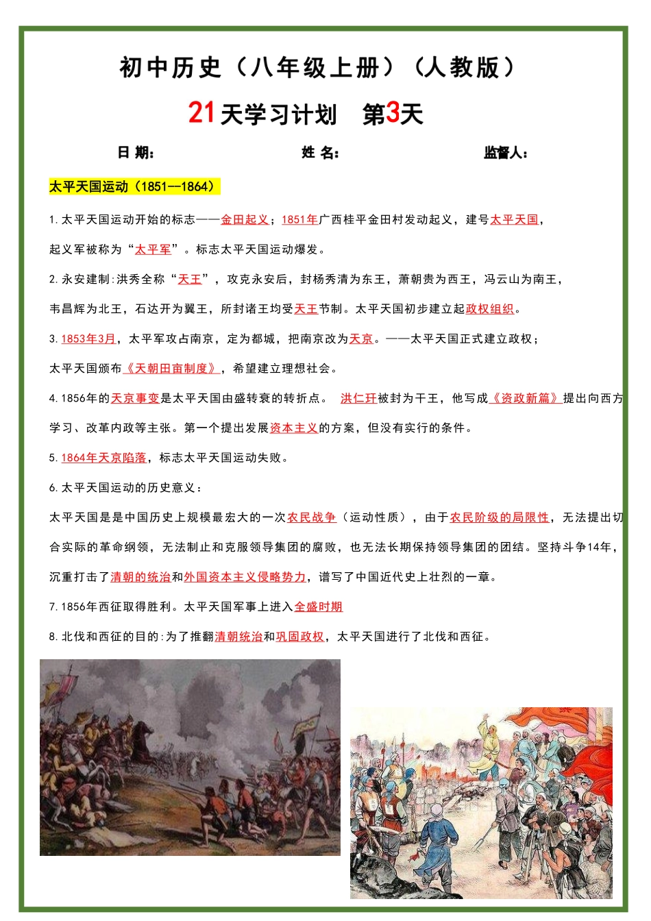 人教版八年级上册历史21天学习计划（背诵版）.pdf_第3页