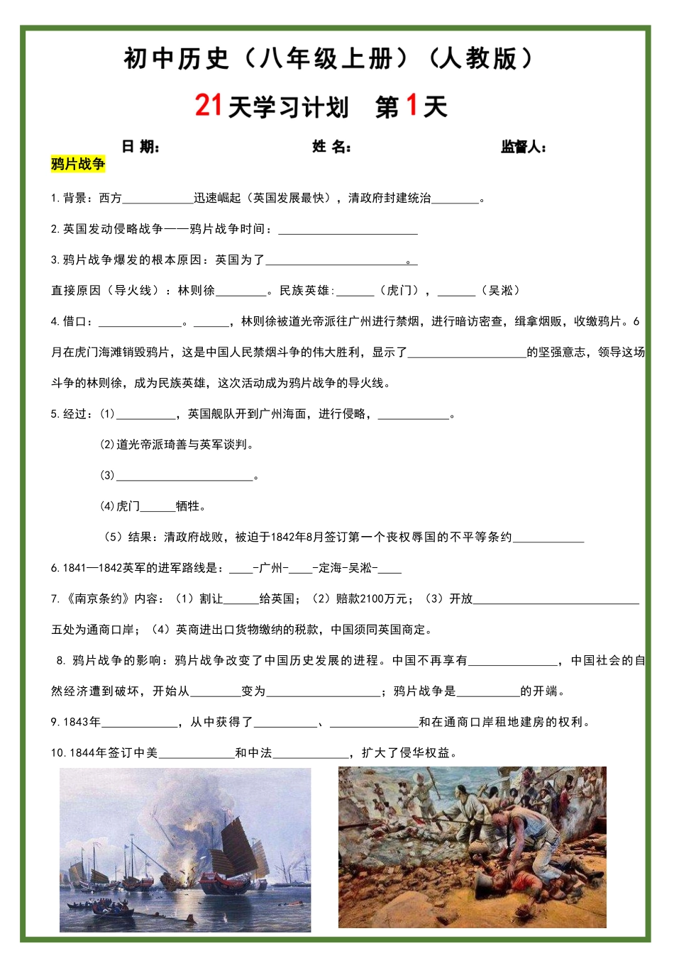 人教版八年级上册历史21天学习计划.pdf_第1页