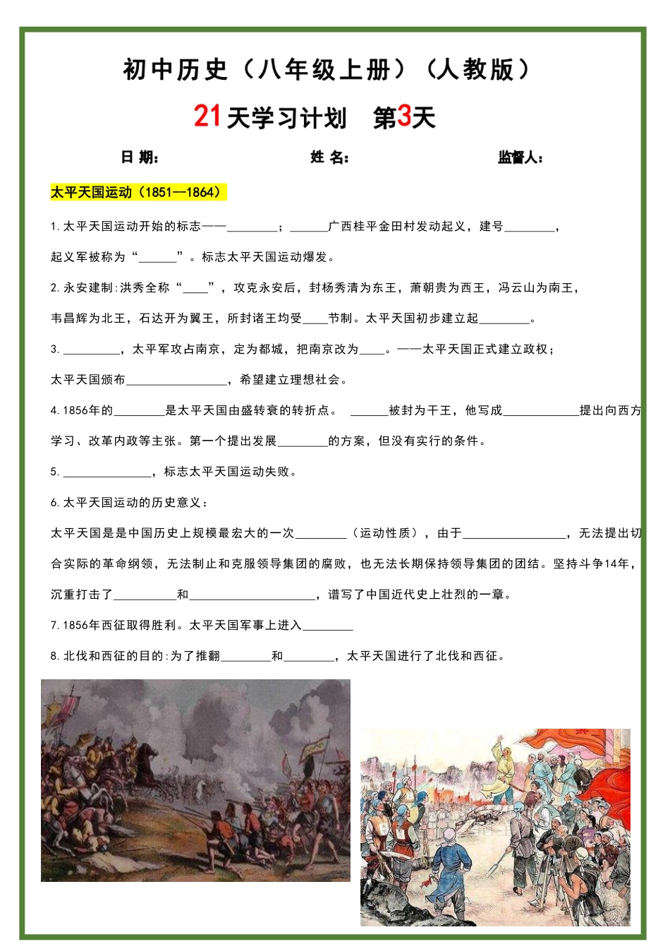 人教版八年级上册历史21天学习计划.pdf_第3页