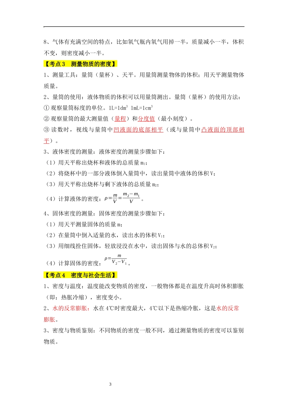 质量与密度【速记清单】（原卷版）.docx_第3页