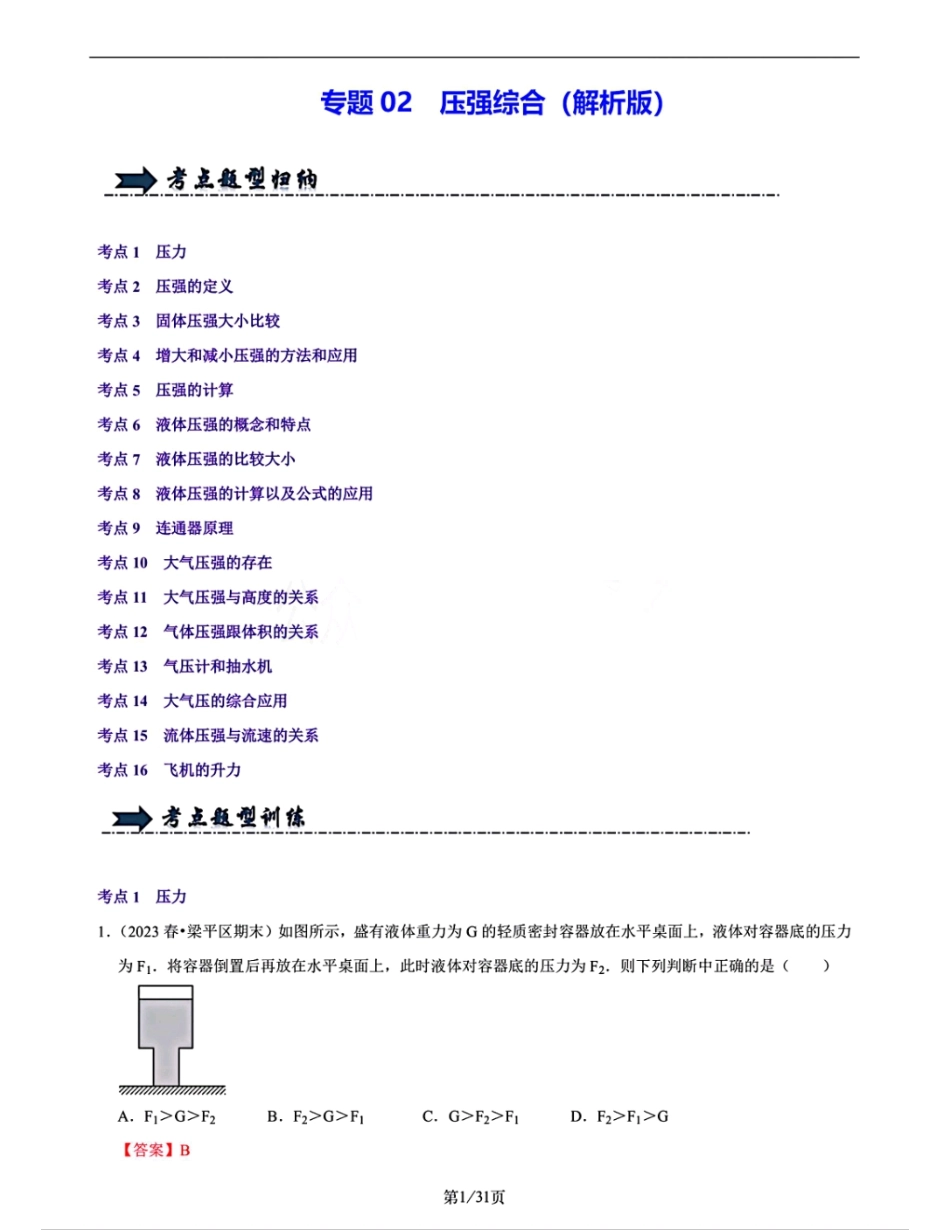 中考力学专题压强综合（解析版）.pdf_第1页