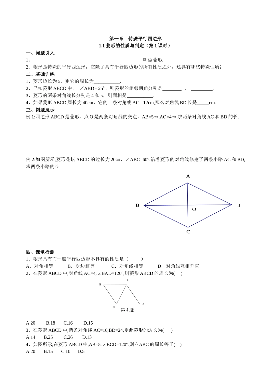 【北师大版九年级导学案】1.1  菱形的性质与判定（第1课时）.docx_第1页