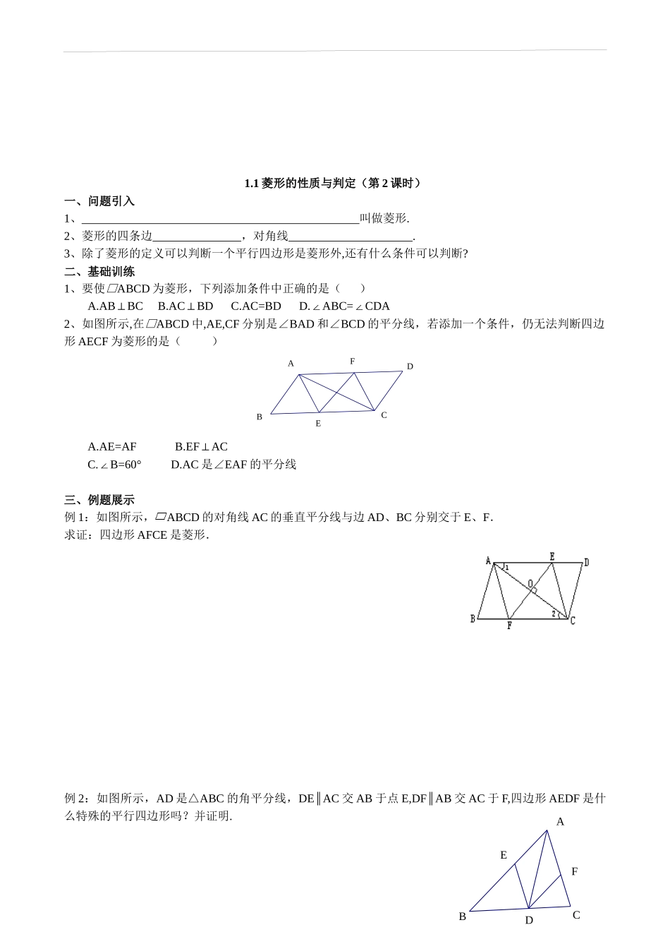 【北师大版九年级导学案】1.1  菱形的性质与判定（第2课时）.docx_第1页