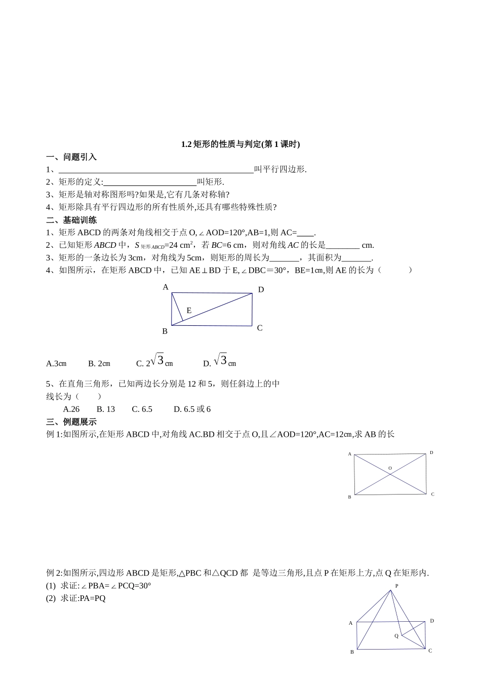 【北师大版九年级导学案】1.2  矩形的性质与判定(第1课时).docx_第1页