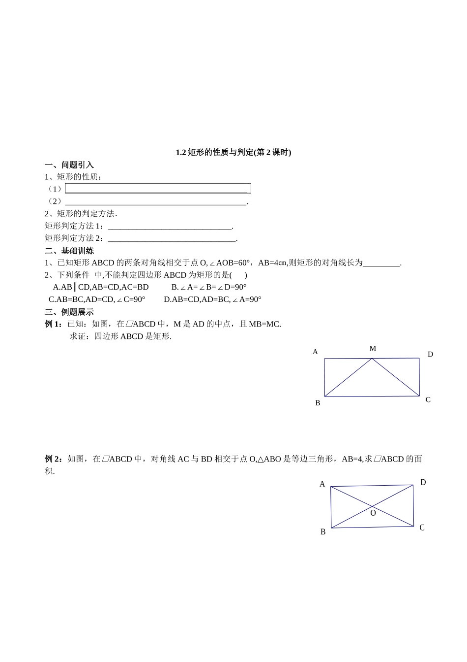 【北师大版九年级导学案】1.2  矩形的性质与判定(第2课时).docx_第1页