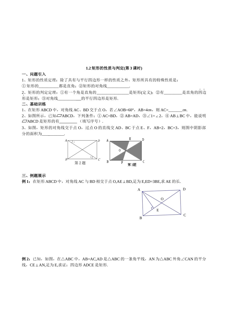 【北师大版九年级导学案】1.2  矩形的性质与判定(第3课时).docx_第1页