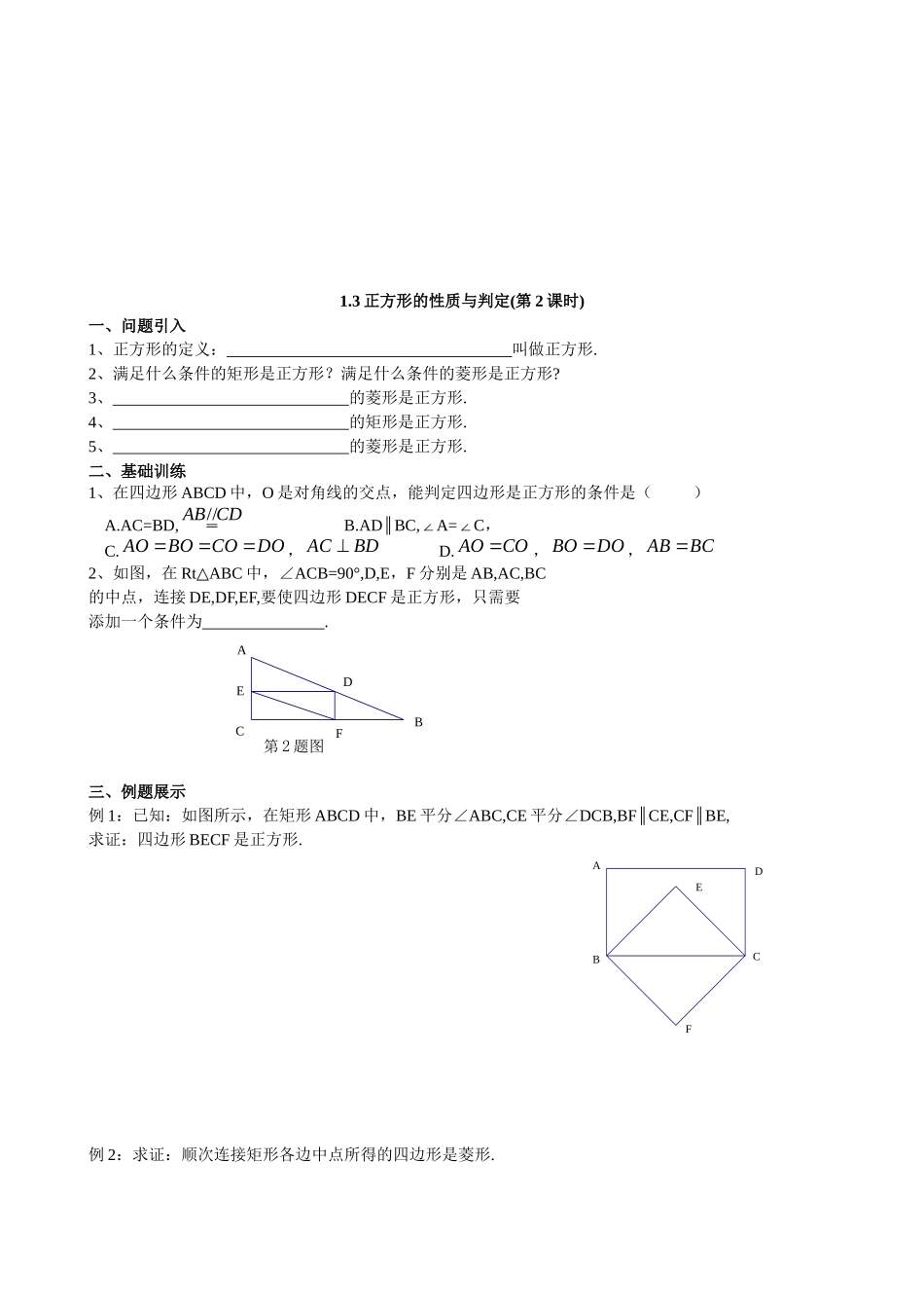 【北师大版九年级导学案】1.3  正方形的性质与判定(第2课时).docx_第1页