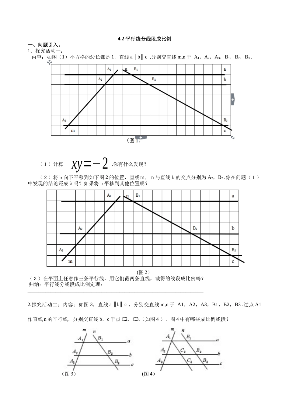 【北师大版九年级导学案】4.2  平行线分线段成比例.docx_第1页