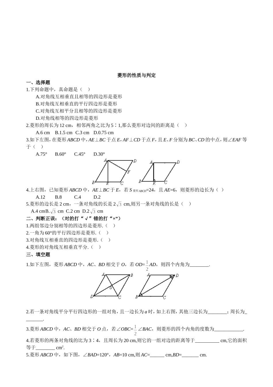 【北师大版九年级课课练】1.1.2 菱形的性质与判定（1）.doc_第1页