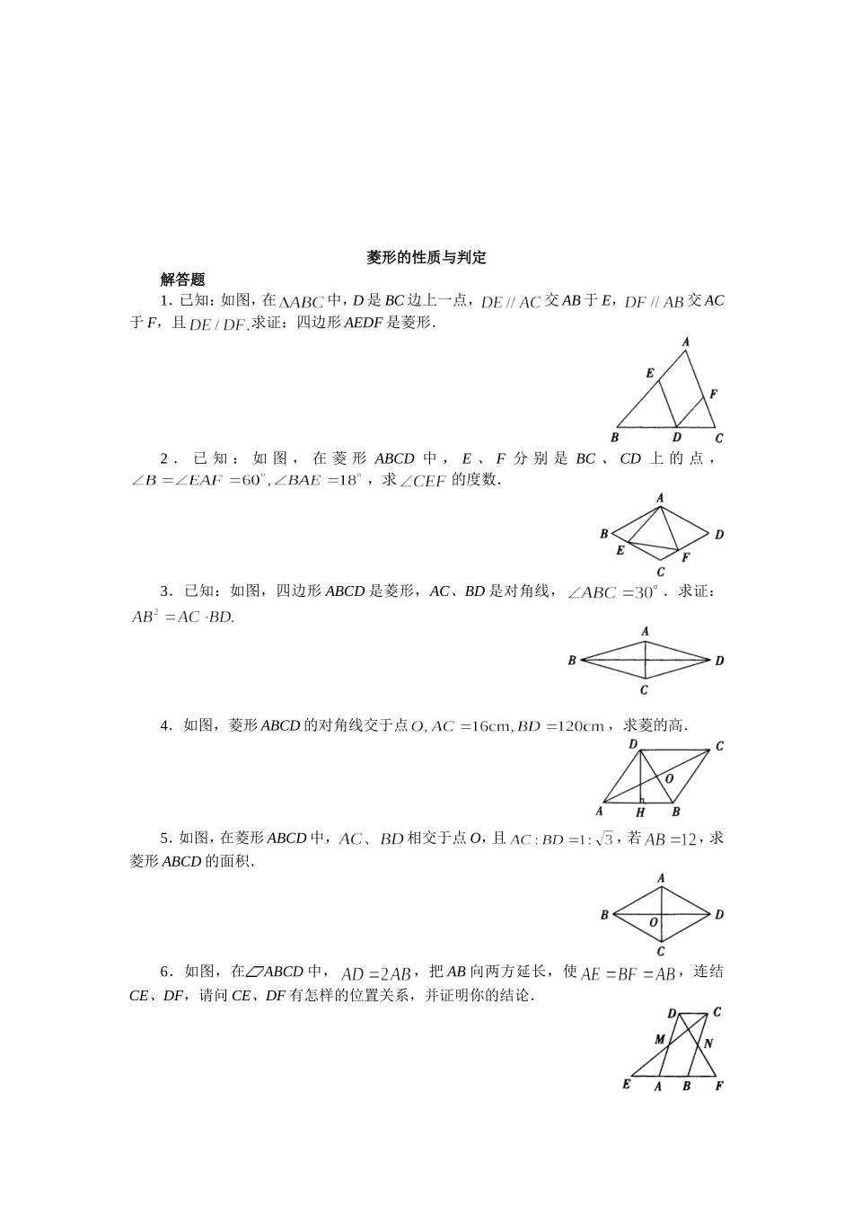 【北师大版九年级课课练】1.1.2 菱形的性质与判定（2）.doc_第1页