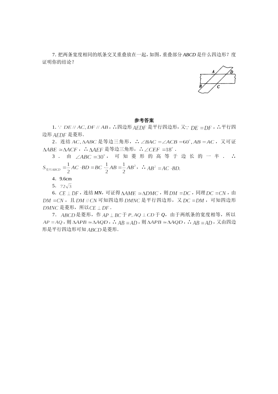 【北师大版九年级课课练】1.1.2 菱形的性质与判定（2）.doc_第2页