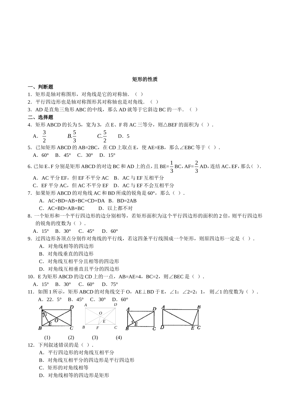 【北师大版九年级课课练】1.2.1 矩形的性质.doc_第1页