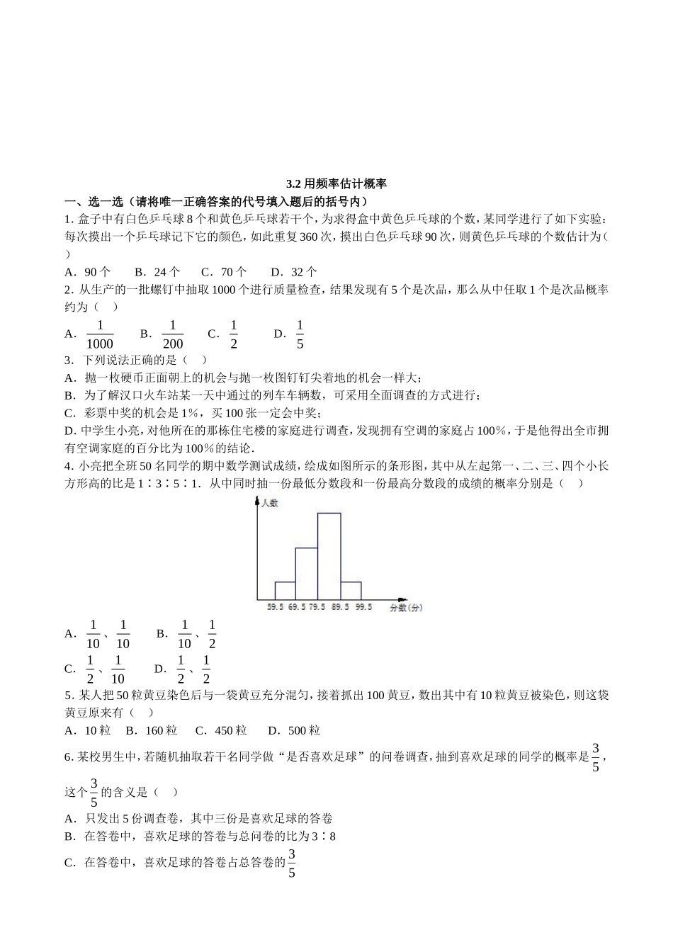 【北师大版九年级课课练】3.2 用频率估计概率（2）.doc_第1页