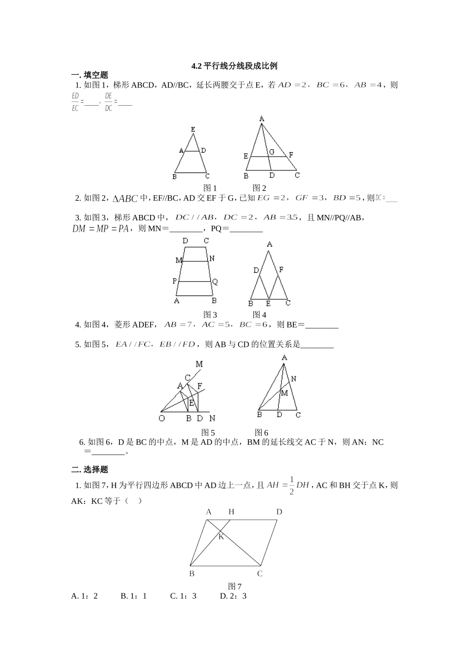 【北师大版九年级课课练】4.2 平行线分线段成比例（1）.doc_第1页