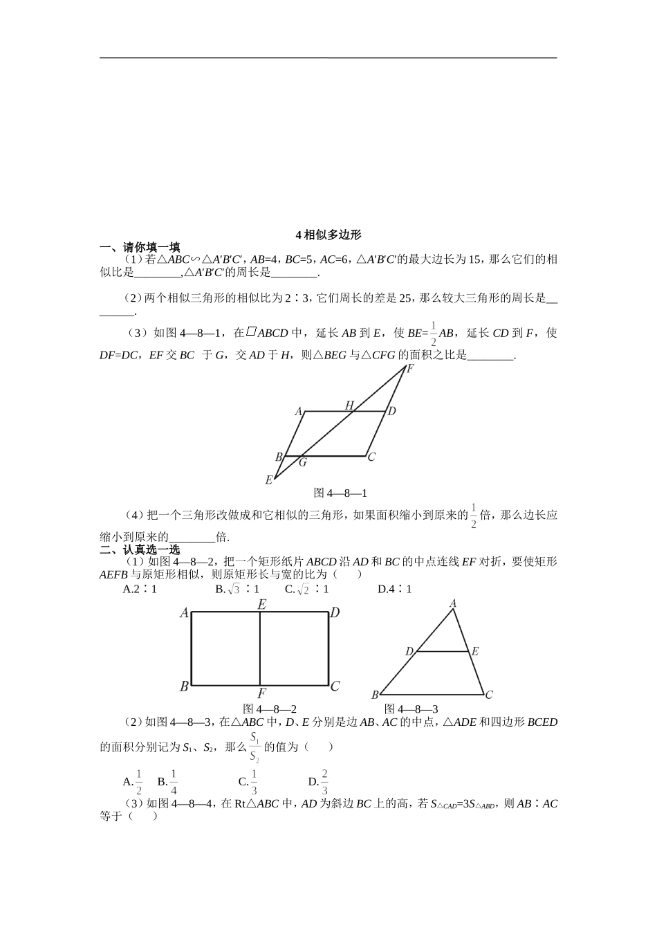 【北师大版九年级课课练】4.3 相似多边形（2）.doc_第1页