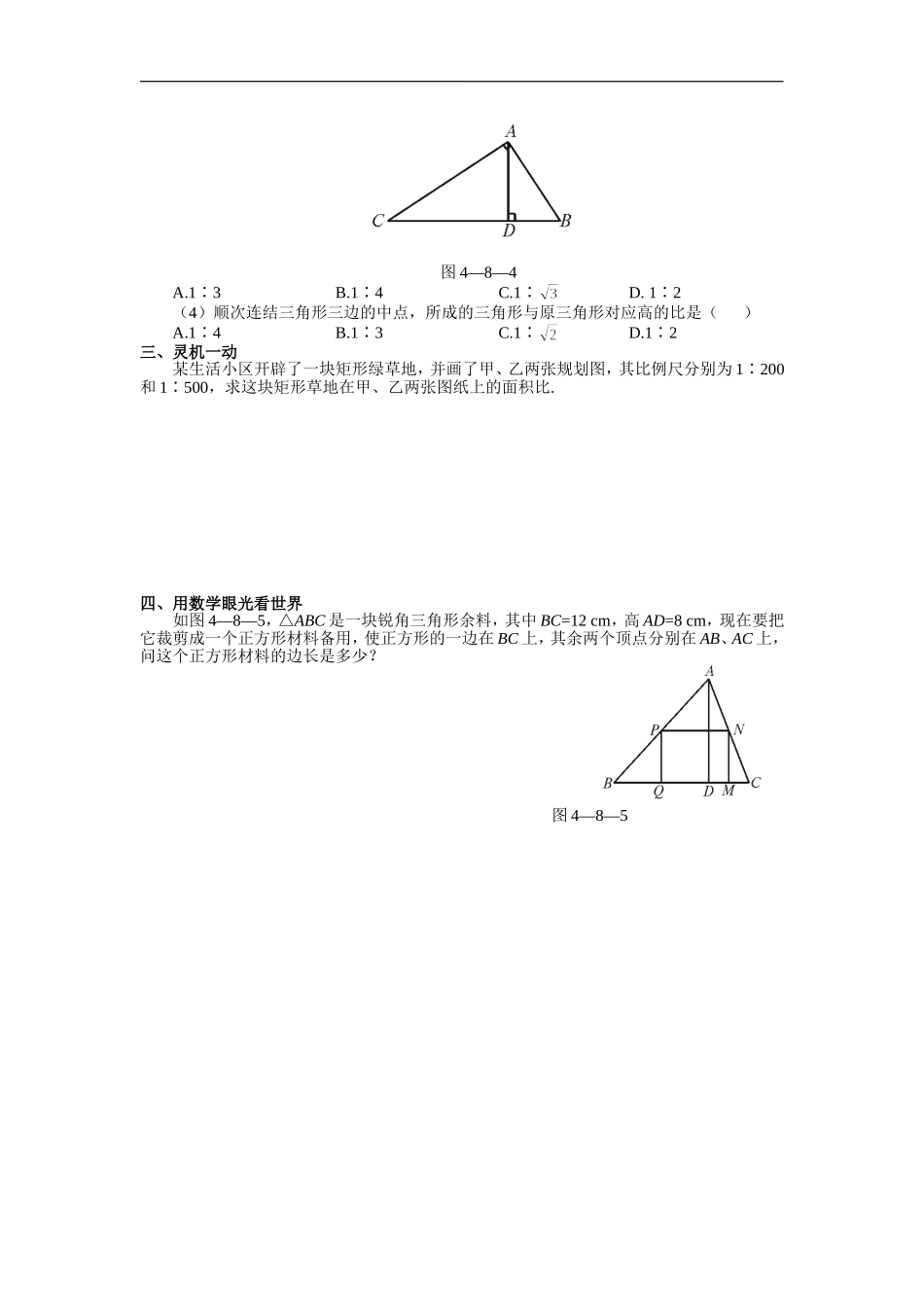 【北师大版九年级课课练】4.3 相似多边形（2）.doc_第2页