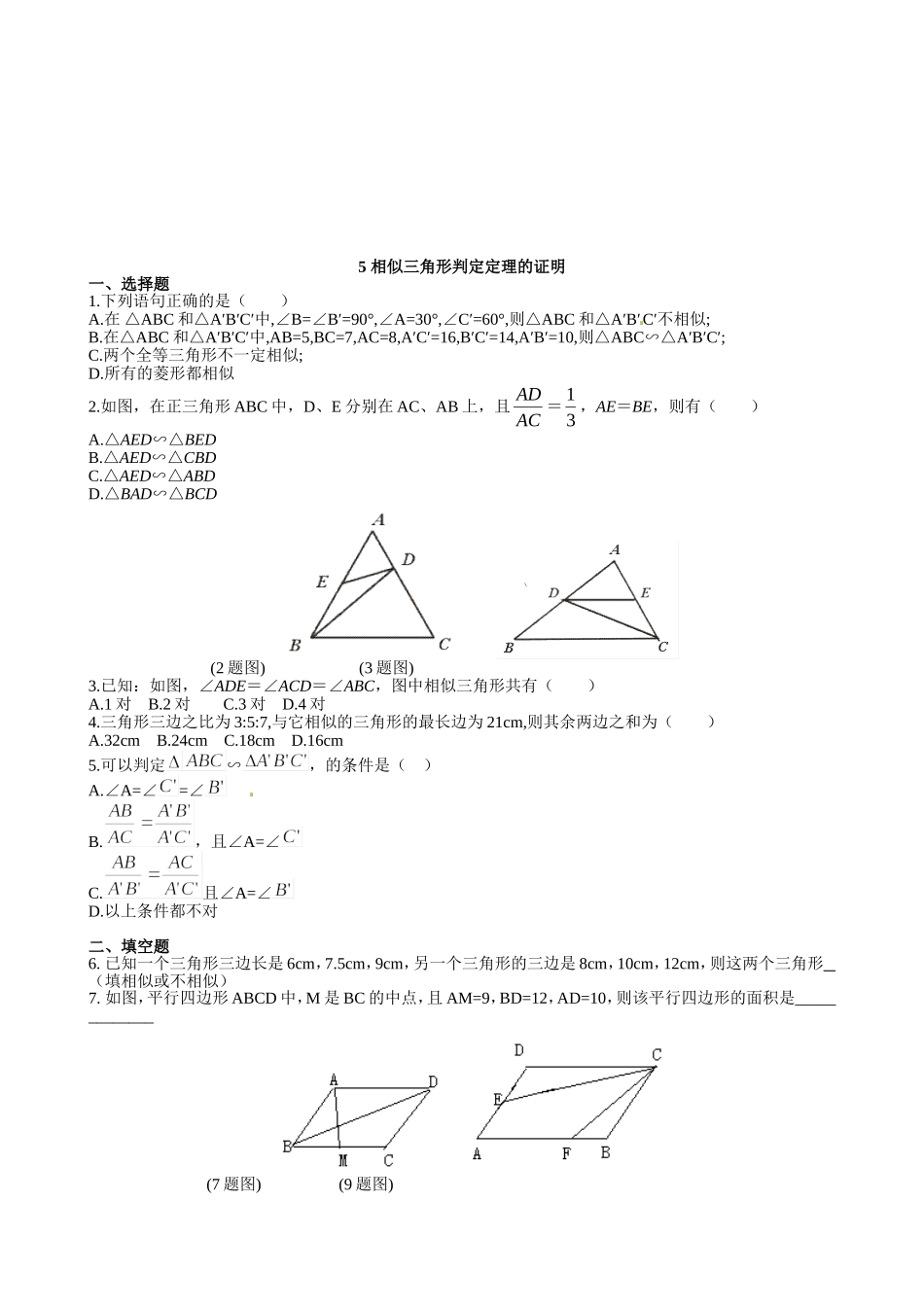 【北师大版九年级课课练】4.5 相似三角形判定定理的证明（2）.doc_第1页