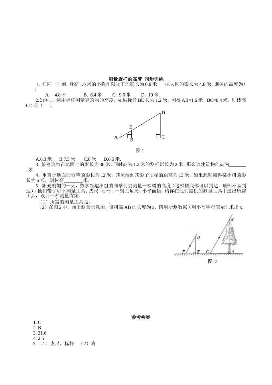 【北师大版九年级课课练】4.6 利用相似三角形测高（1）.doc_第1页