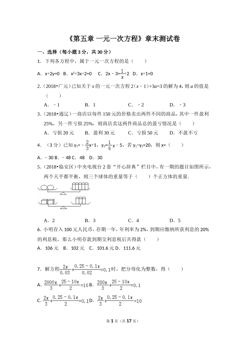 【北师大版七年级数学】北师大版第5章 一元一次方程测试卷（1）.doc_第1页