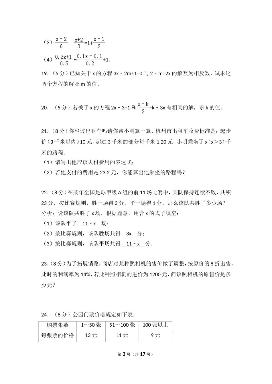 【北师大版七年级数学】北师大版第5章 一元一次方程测试卷（1）.doc_第3页