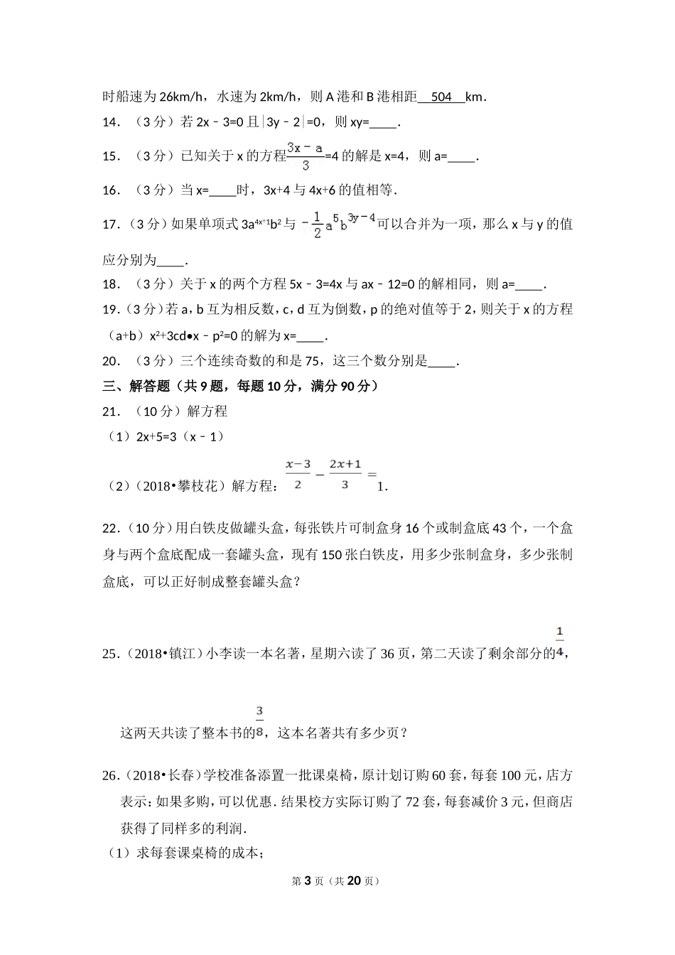 【北师大版七年级数学】北师大版第5章 一元一次方程测试卷（2）.doc_第3页