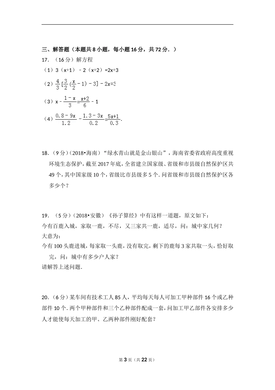 【北师大版七年级数学】北师大版第5章 一元一次方程测试卷（3）.doc_第3页