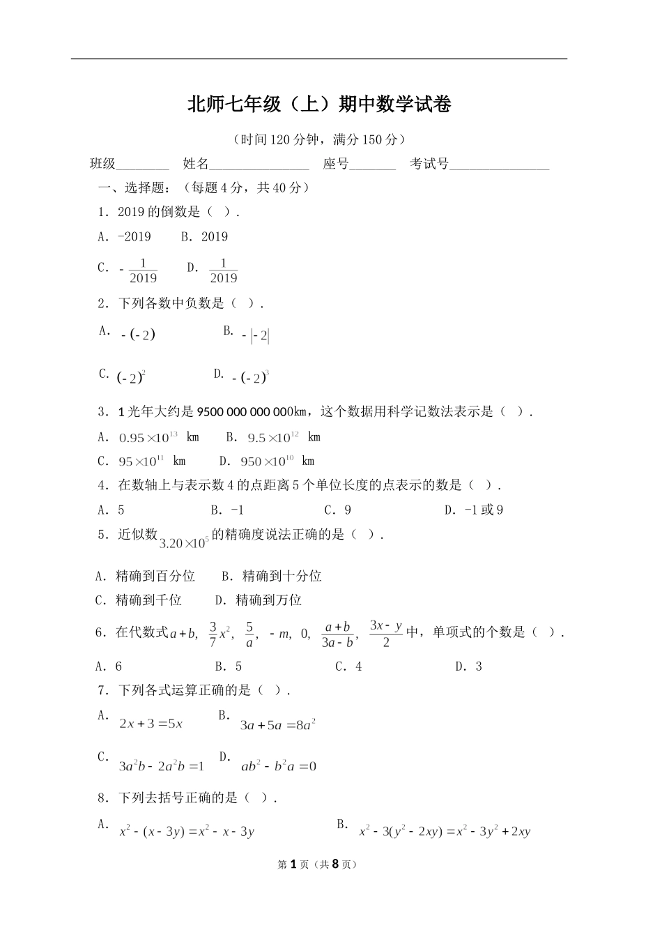 【北师大版七年级数学】北师大版七上 期中卷（1）.doc_第1页