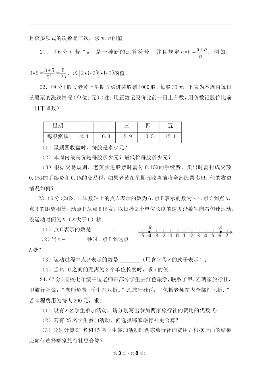 【北师大版七年级数学】北师大版七上 期中卷（1）.doc_第3页