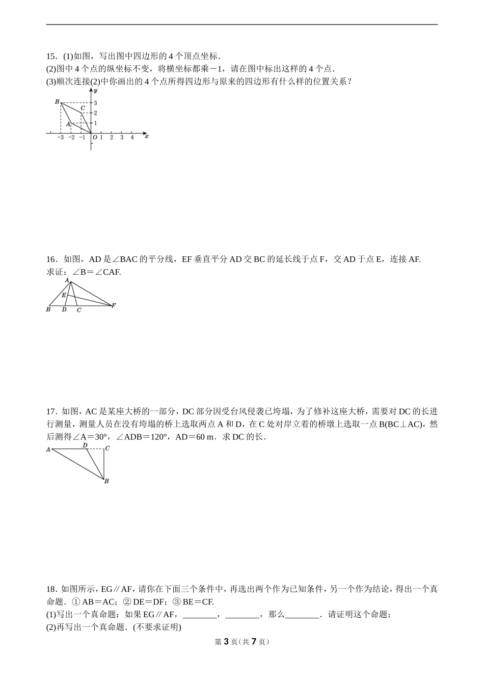 【沪科版数学八年级上册】单元卷第15章.doc_第3页