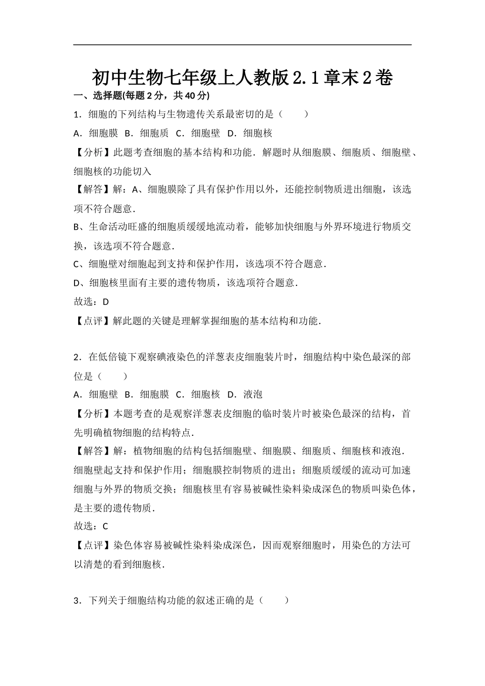初中生物七年级上人教版2.1章末2卷.docx_第1页