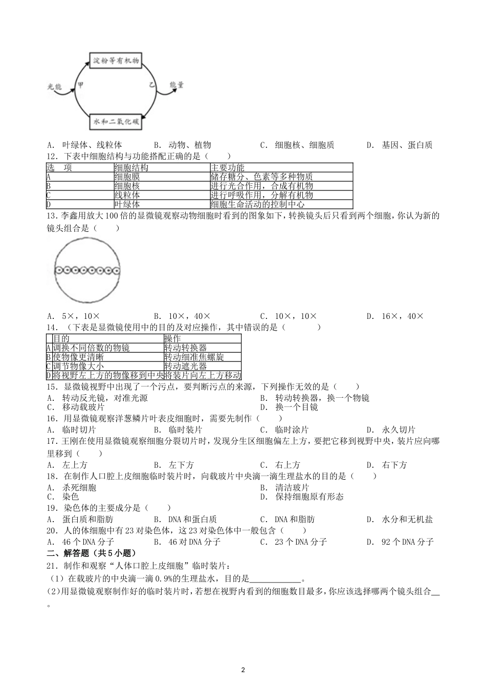 初中生物七年级上人教版单元检测2卷2.1细胞是生命活动的基本单位.doc_第2页