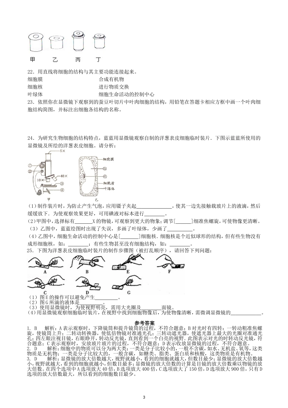 初中生物七年级上人教版单元检测2卷2.1细胞是生命活动的基本单位.doc_第3页