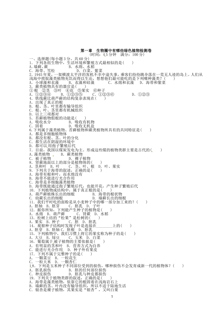 初中生物七年级上人教版单元检测卷3.1生物圈中有哪些绿色植物.doc_第1页