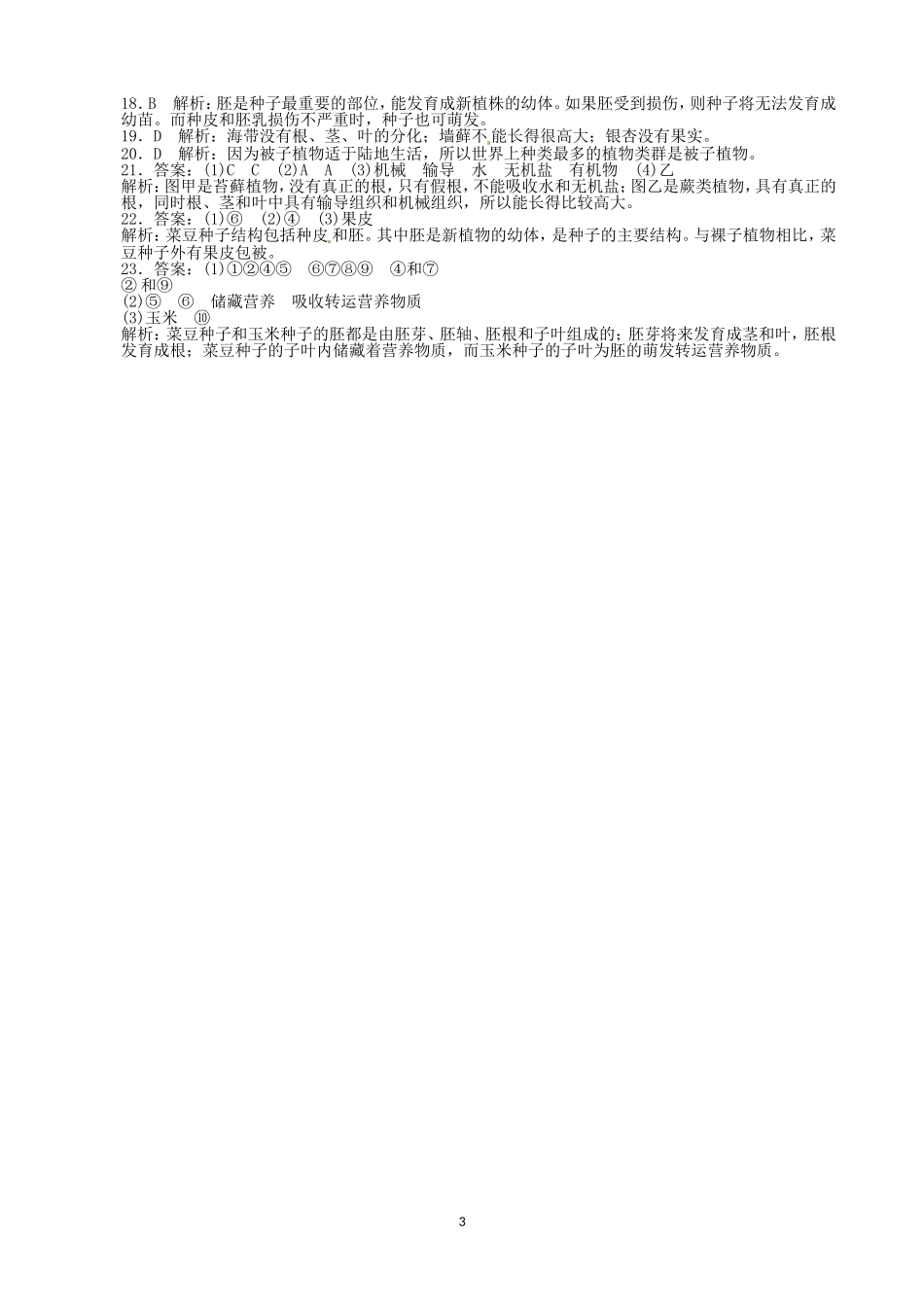 初中生物七年级上人教版单元检测卷3.1生物圈中有哪些绿色植物.doc_第3页